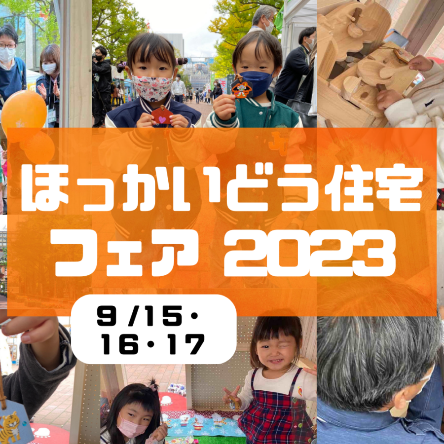 ほっかいどう住宅フェア2023出展します!!
